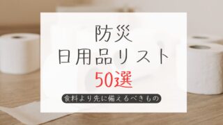 防災日用品リスト50選
