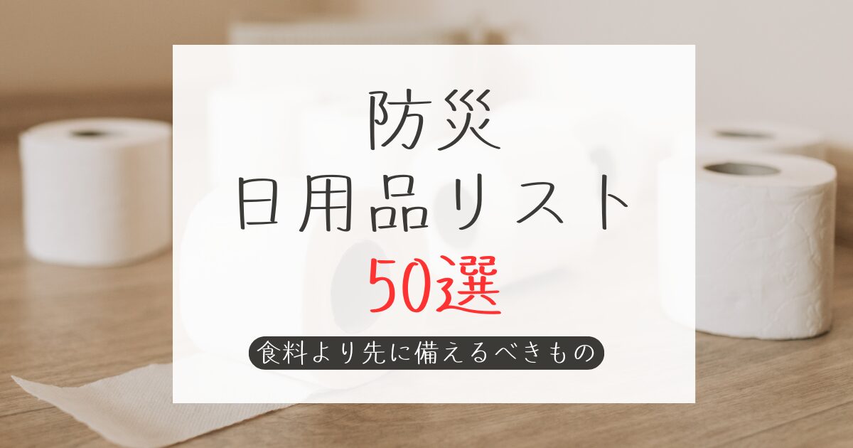 防災日用品リスト50選