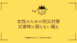 女性のための防災対策 災害時に困らない備え