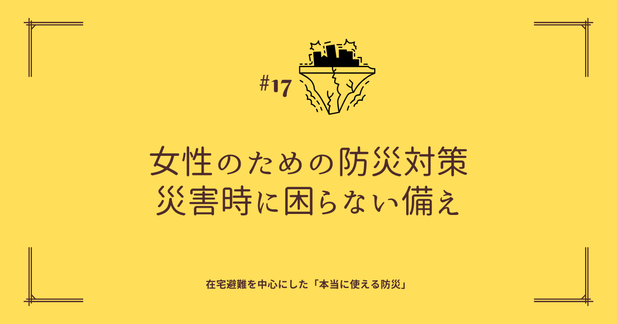 女性のための防災対策 災害時に困らない備え