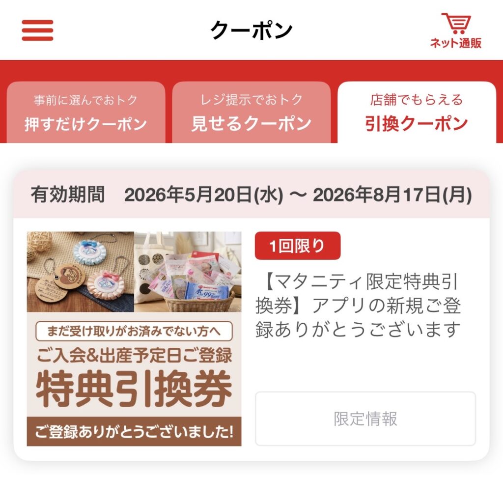 アカチャンホンポのアプリでプレママ特典のクーポンが出てきた